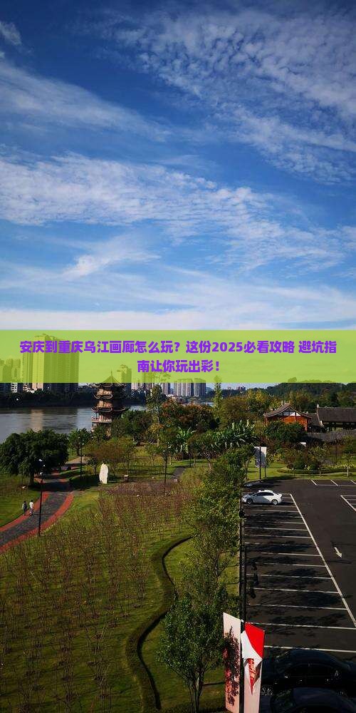 安庆到重庆乌江画廊哪里玩