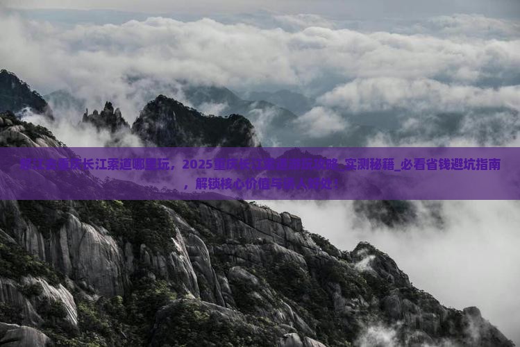 怒江去重庆长江索道哪里玩