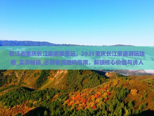 怒江去重庆长江索道哪里玩