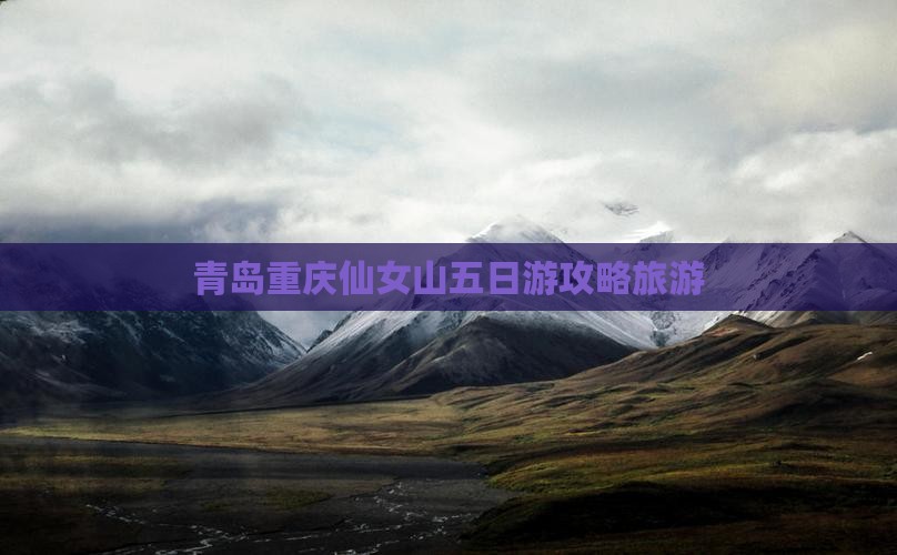 青岛到重庆仙女山五日游