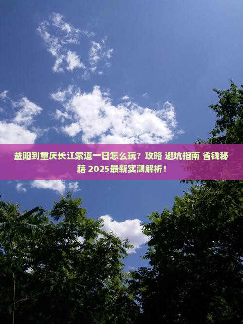 益阳到重庆长江索道一日