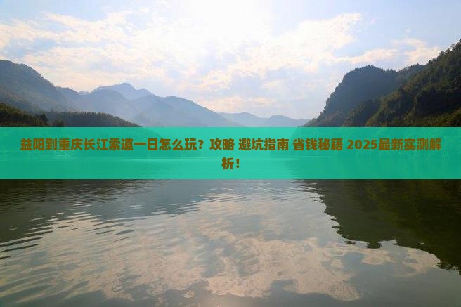 益阳到重庆长江索道一日