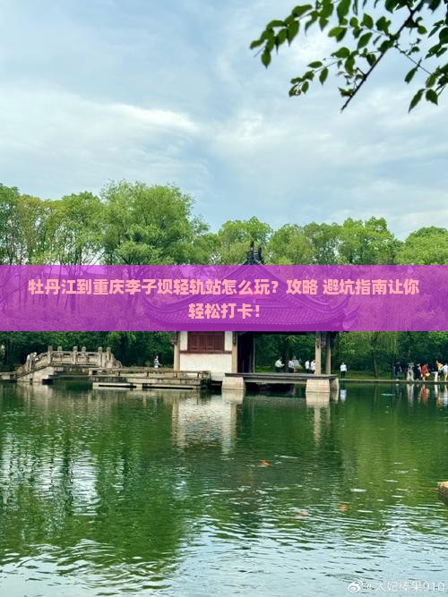 牡丹江到重庆李子坝轻轨站个人游