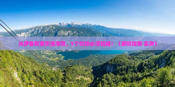 伊春去重庆渣滓洞旅行社