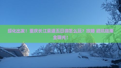 绥化到重庆长江索道五日游