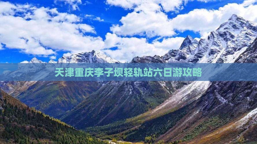 天津去重庆李子坝轻轨站六日游