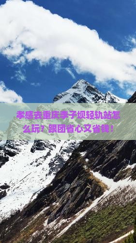 孝感去重庆李子坝轻轨站团体旅游