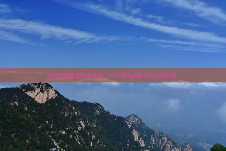 潮州到重庆龙水峡地缝景点