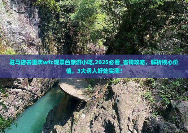 驻马店去重庆wfc观景台旅游小吃