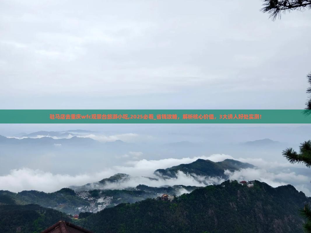 驻马店去重庆wfc观景台旅游小吃