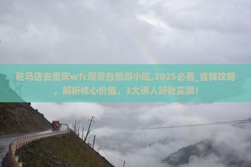驻马店去重庆wfc观景台旅游小吃