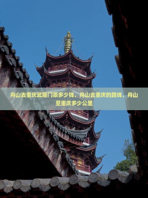 舟山去重庆武隆门票