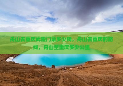 舟山去重庆武隆门票