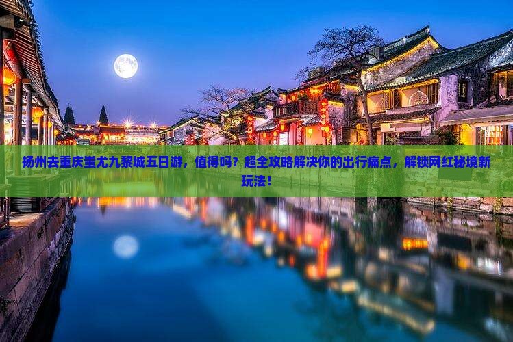 扬州去重庆蚩尤九黎城五日游