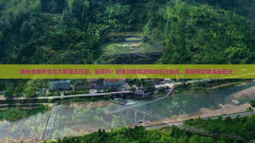 扬州去重庆蚩尤九黎城五日游