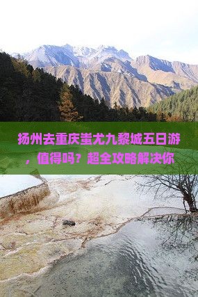 扬州去重庆蚩尤九黎城五日游