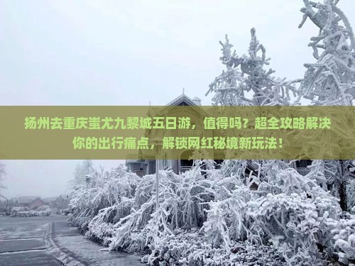 扬州去重庆蚩尤九黎城五日游