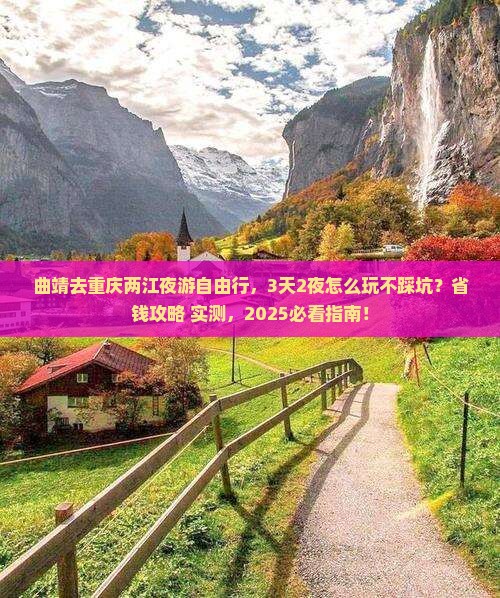 曲靖去重庆两江夜游自由行