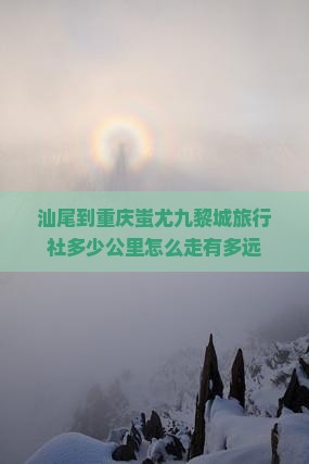 汕尾到重庆蚩尤九黎城旅行社 汕尾到重庆蚩尤九黎城旅行社