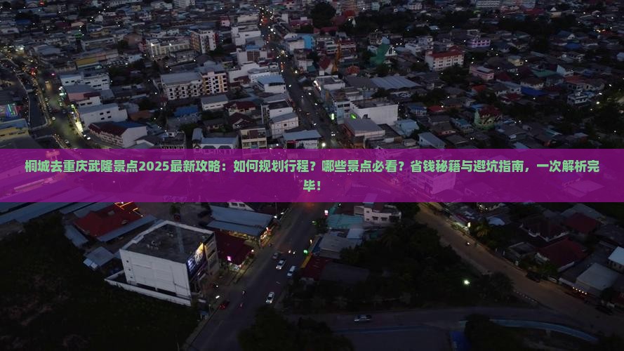 桐城去重庆武隆景点