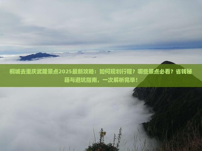 桐城去重庆武隆景点