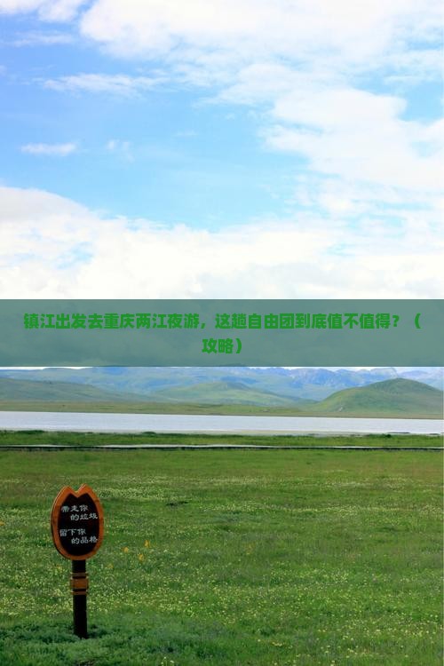 镇江去重庆两江夜游自由团