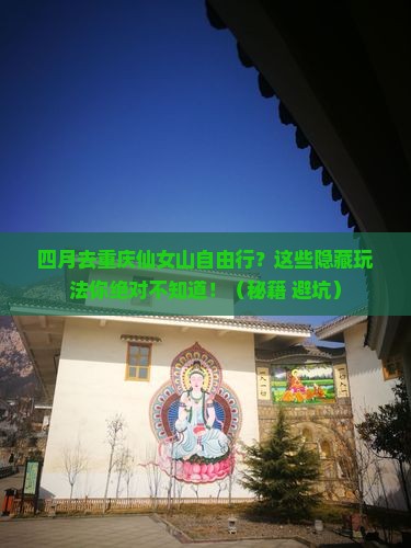 四月去重庆仙女山自由行