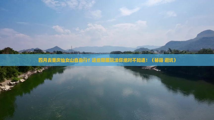 四月去重庆仙女山自由行