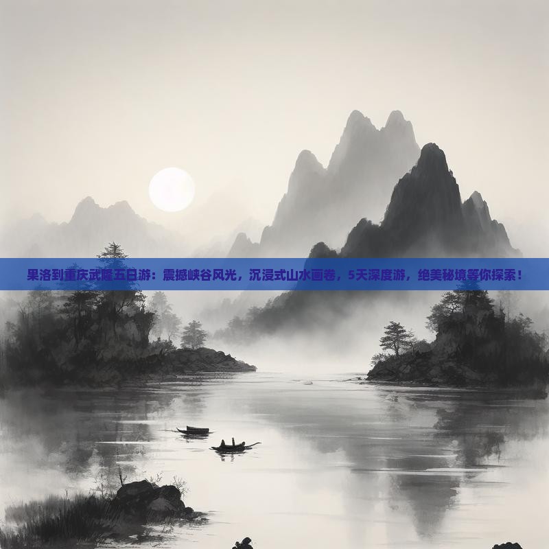 果洛到重庆武隆五日游