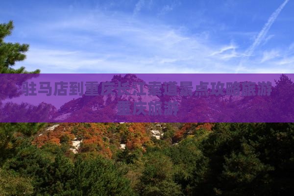 驻马店到重庆长江索道自由团