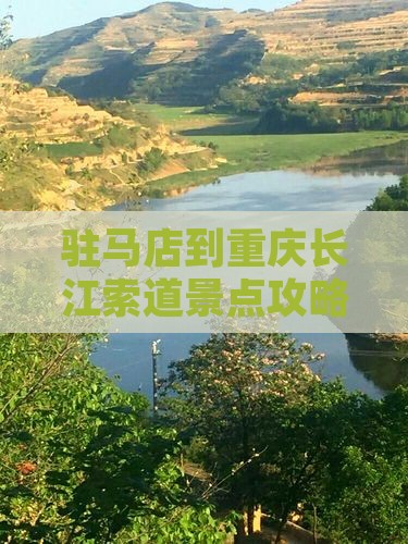 驻马店到重庆长江索道自由团