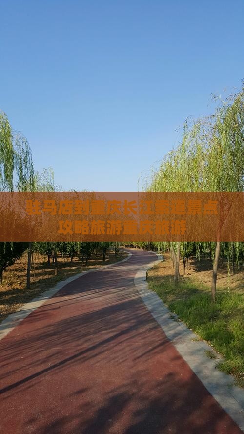 驻马店到重庆长江索道自由团