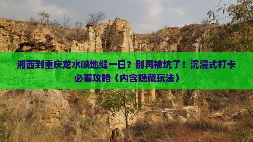 湘西到重庆龙水峡地缝一日