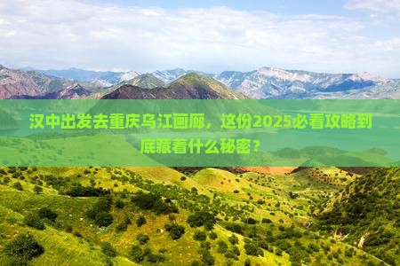 汉中去重庆乌江画廊旅游
