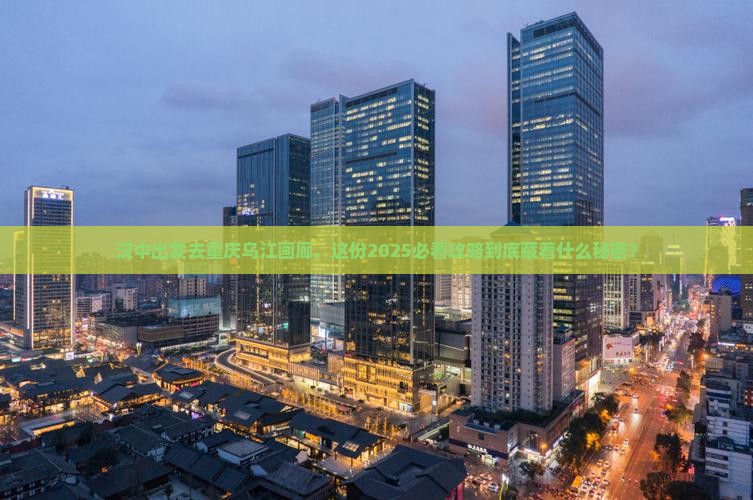 汉中去重庆乌江画廊旅游