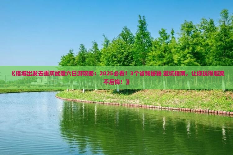 塔城去重庆武隆六日游