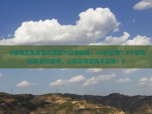 塔城去重庆武隆六日游