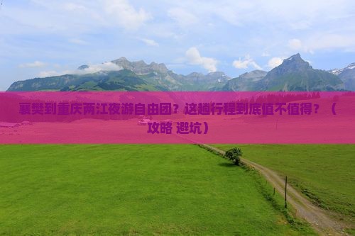 襄樊到重庆两江夜游自由团