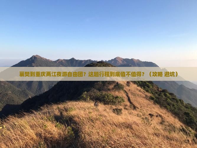 襄樊到重庆两江夜游自由团
