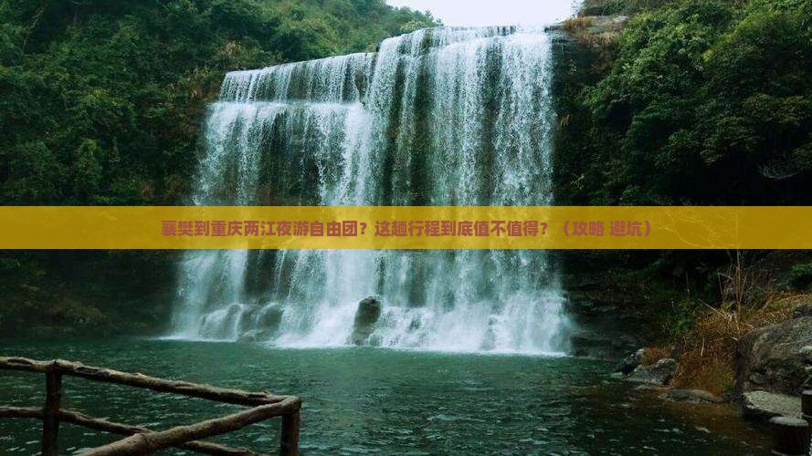 襄樊到重庆两江夜游自由团