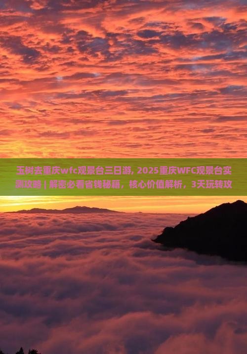 玉树去重庆wfc观景台三日游