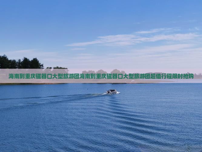 海南到重庆磁器口大型旅游团