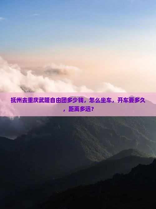 抚州去重庆武隆自由团