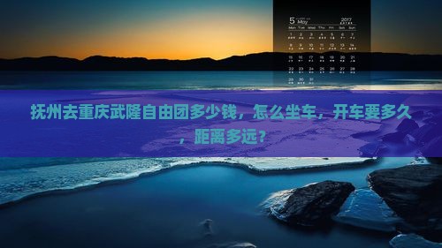 抚州去重庆武隆自由团