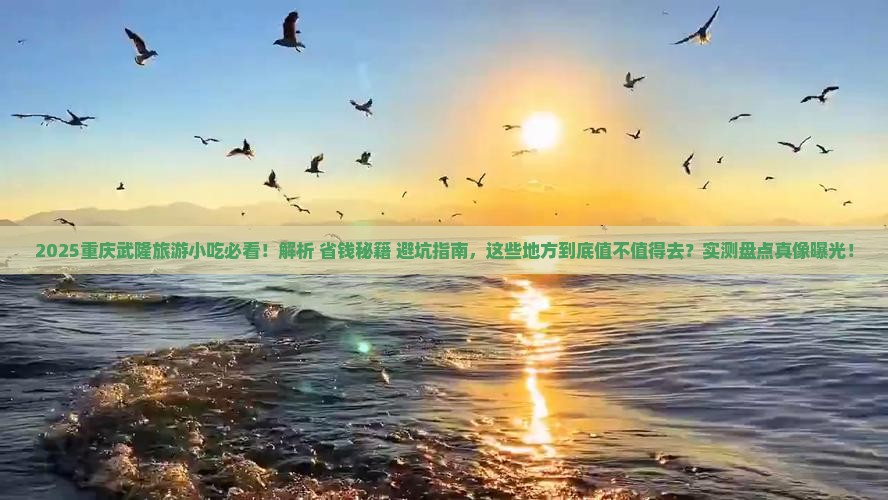 海西去重庆武隆旅游小吃