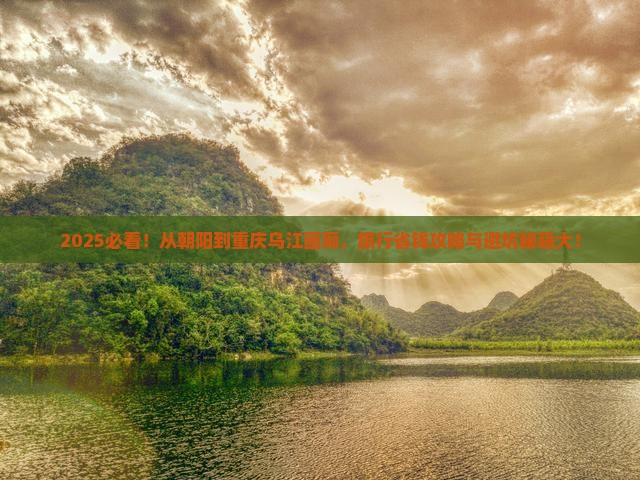 朝阳到重庆乌江画廊旅行社