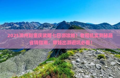 滨州到重庆武隆七日游