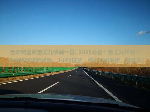 吉安到重庆蚩尤九黎城一日