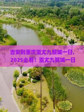 吉安到重庆蚩尤九黎城一日
