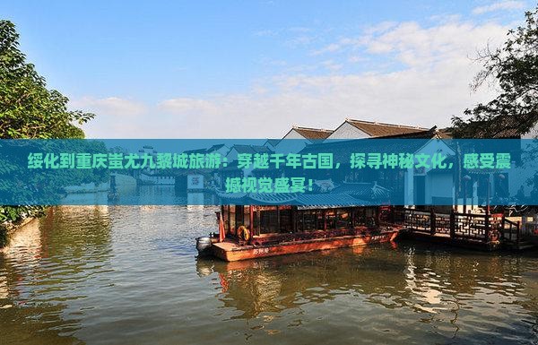 绥化到重庆蚩尤九黎城旅游